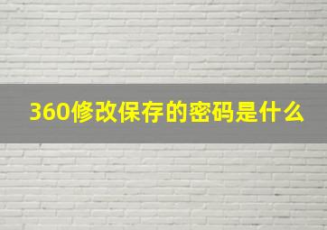 360修改保存的密码是什么