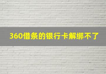 360借条的银行卡解绑不了