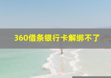 360借条银行卡解绑不了