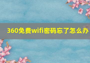 360免费wifi密码忘了怎么办