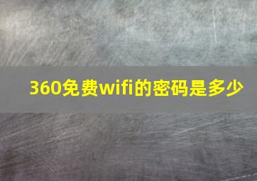 360免费wifi的密码是多少