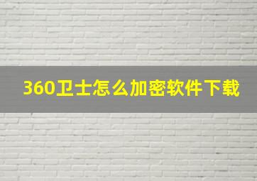 360卫士怎么加密软件下载