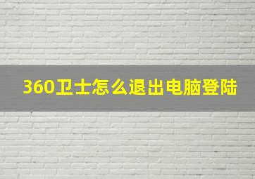 360卫士怎么退出电脑登陆