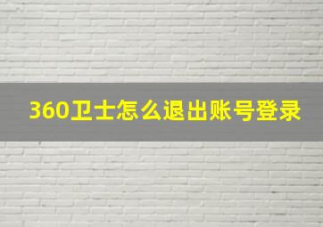 360卫士怎么退出账号登录