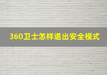 360卫士怎样退出安全模式