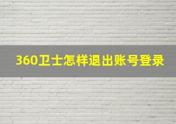 360卫士怎样退出账号登录