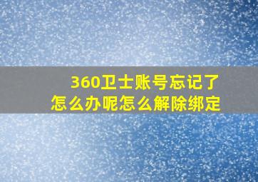 360卫士账号忘记了怎么办呢怎么解除绑定