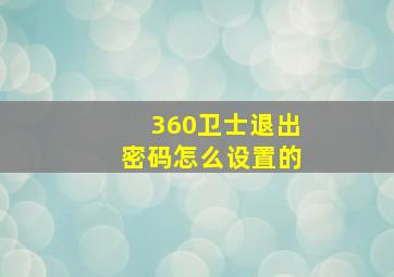 360卫士退出密码怎么设置的