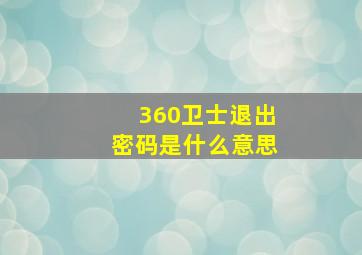 360卫士退出密码是什么意思