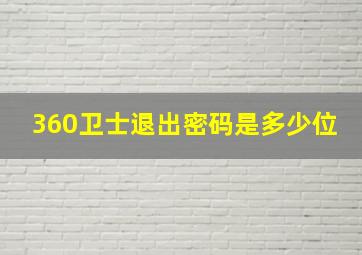 360卫士退出密码是多少位