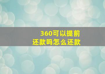 360可以提前还款吗怎么还款