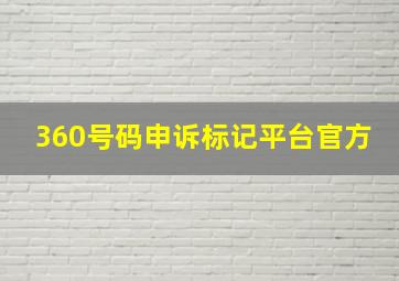 360号码申诉标记平台官方