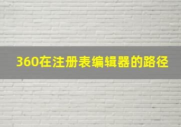 360在注册表编辑器的路径