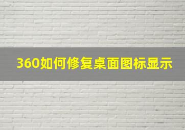 360如何修复桌面图标显示