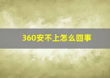 360安不上怎么回事