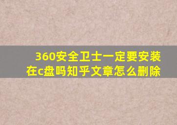 360安全卫士一定要安装在c盘吗知乎文章怎么删除