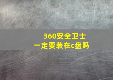 360安全卫士一定要装在c盘吗