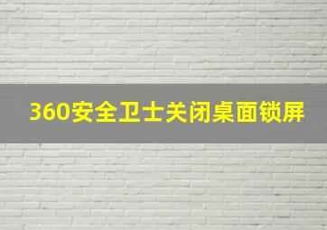 360安全卫士关闭桌面锁屏