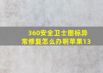 360安全卫士图标异常修复怎么办啊苹果13