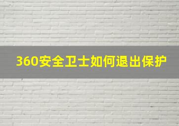 360安全卫士如何退出保护