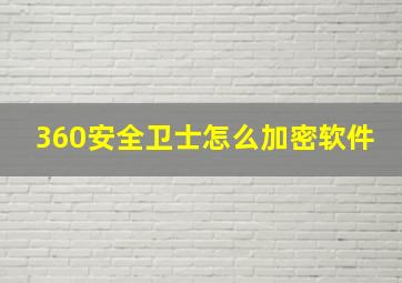 360安全卫士怎么加密软件