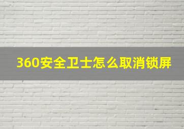 360安全卫士怎么取消锁屏