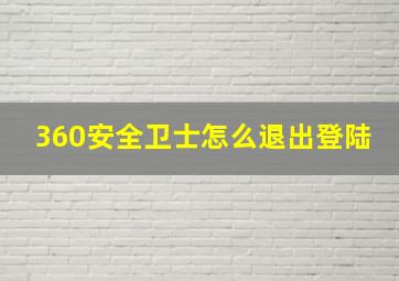 360安全卫士怎么退出登陆