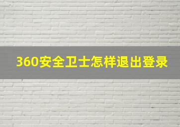 360安全卫士怎样退出登录