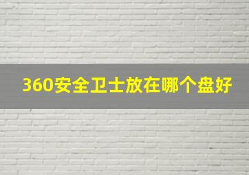 360安全卫士放在哪个盘好