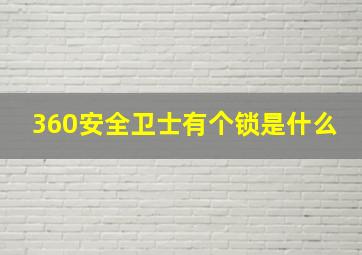 360安全卫士有个锁是什么