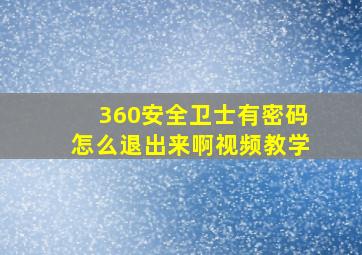 360安全卫士有密码怎么退出来啊视频教学