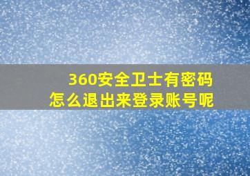 360安全卫士有密码怎么退出来登录账号呢