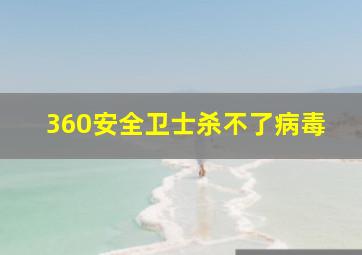 360安全卫士杀不了病毒