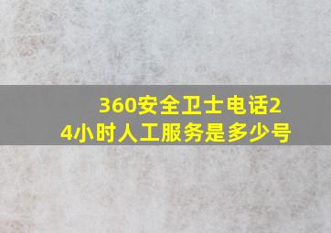 360安全卫士电话24小时人工服务是多少号