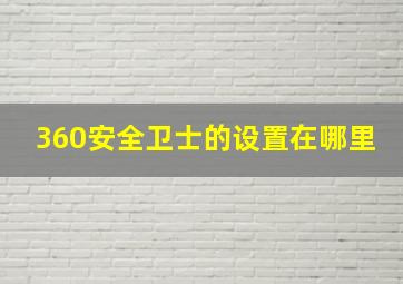 360安全卫士的设置在哪里