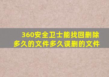 360安全卫士能找回删除多久的文件多久误删的文件