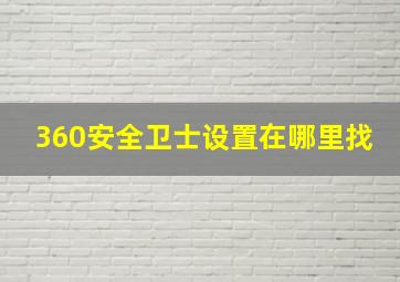 360安全卫士设置在哪里找