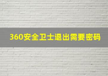 360安全卫士退出需要密码