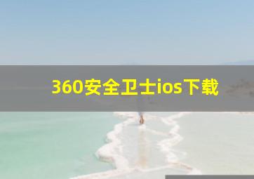 360安全卫士ios下载