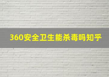 360安全卫生能杀毒吗知乎