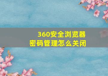 360安全浏览器密码管理怎么关闭