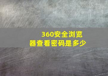 360安全浏览器查看密码是多少