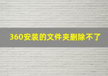 360安装的文件夹删除不了