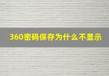 360密码保存为什么不显示