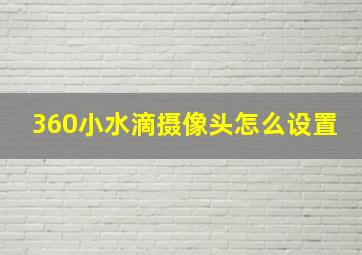 360小水滴摄像头怎么设置