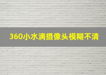 360小水滴摄像头模糊不清