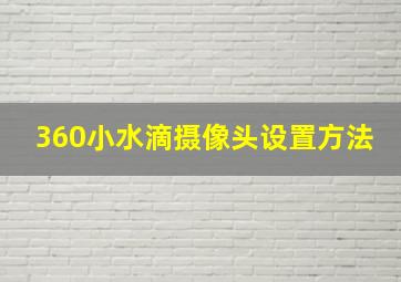 360小水滴摄像头设置方法