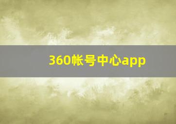 360帐号中心app