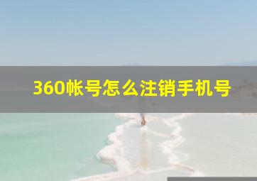 360帐号怎么注销手机号