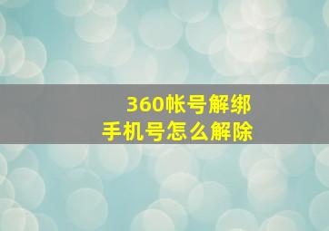 360帐号解绑手机号怎么解除